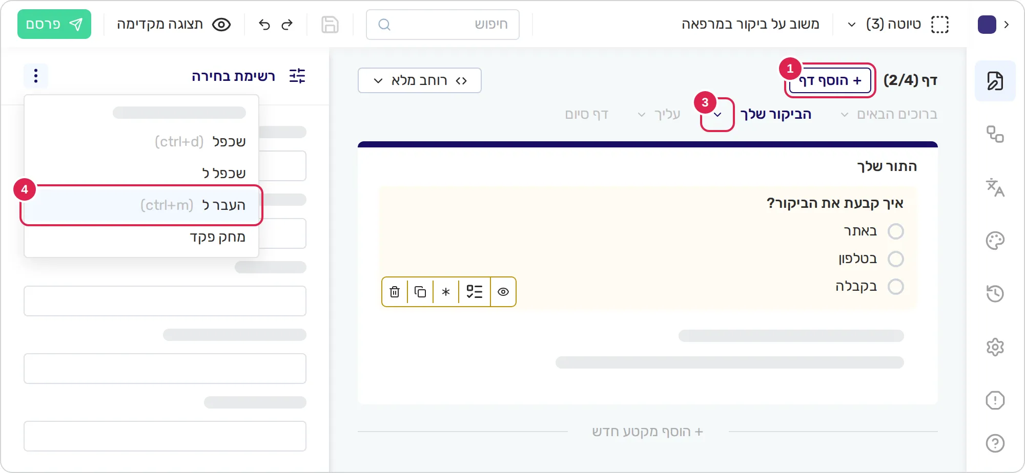 סקיצה של עורך הטופס. סימון 1 נמצא על הכפתור שמוסיף דף, בסרגל הדפים למעלה. סימון 3 נמצא על החץ שליד השם של הדף הפתוח. סימון 4 נמצא על האפשרות שמעבירה את השאלה שנבחרה לדף אחר, בתפריט שלוש הנקודות (⋮) הפתוח בחלונית ההגדרות, משמאל.