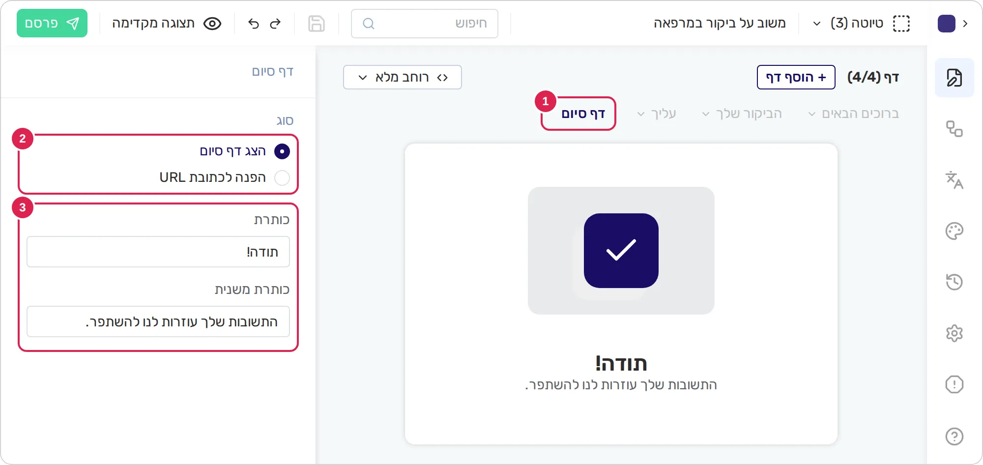 סקיצה של עורך הטופס כשדף הסיום פתוח. סימון 1 נמצא על הלשונית של דף הסיום, בסוף סרגל הדפים. סימון 2 נמצא על שתי האפשרויות של הסוג בחלונית ההגדרות, משמאל: להציג דף סיום או להעביר את המשיבים לכתובת אינטרנט. סימון 3 נמצא על השדות של הכותרת ושל כותרת המשנה. אם בוחרים בהפניה, שדה אחד לכתובת מופיע במקומם.