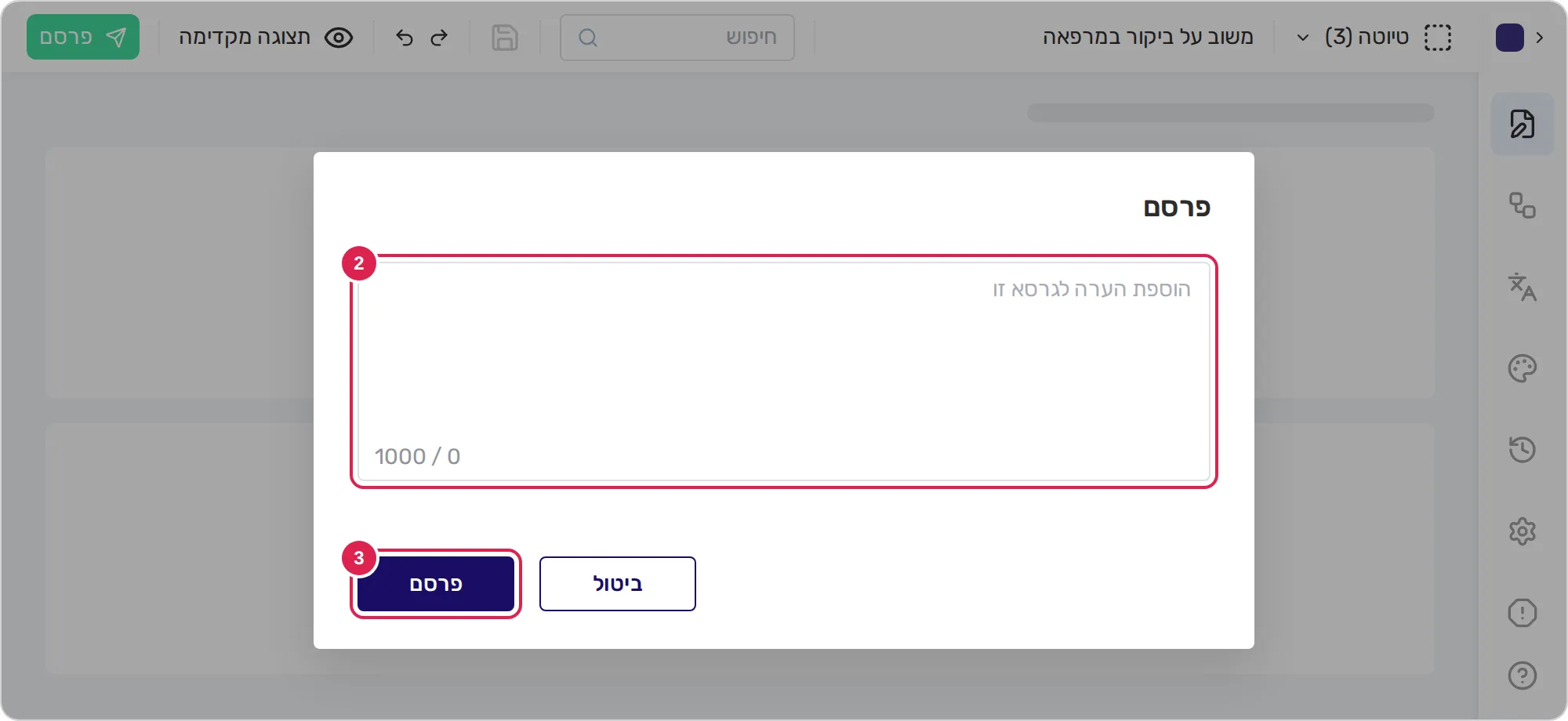 סקיצה של החלון לפרסום, פתוח מעל עורך הטופס. הכפתור הירוק בקצה השמאלי של הסרגל העליון פותח אותו. סימון 2 נמצא על התיבה לתיאור הגרסה. סימון 3 נמצא על הכפתור בחלון שמפרסם את השאלון, בפינה השמאלית התחתונה.