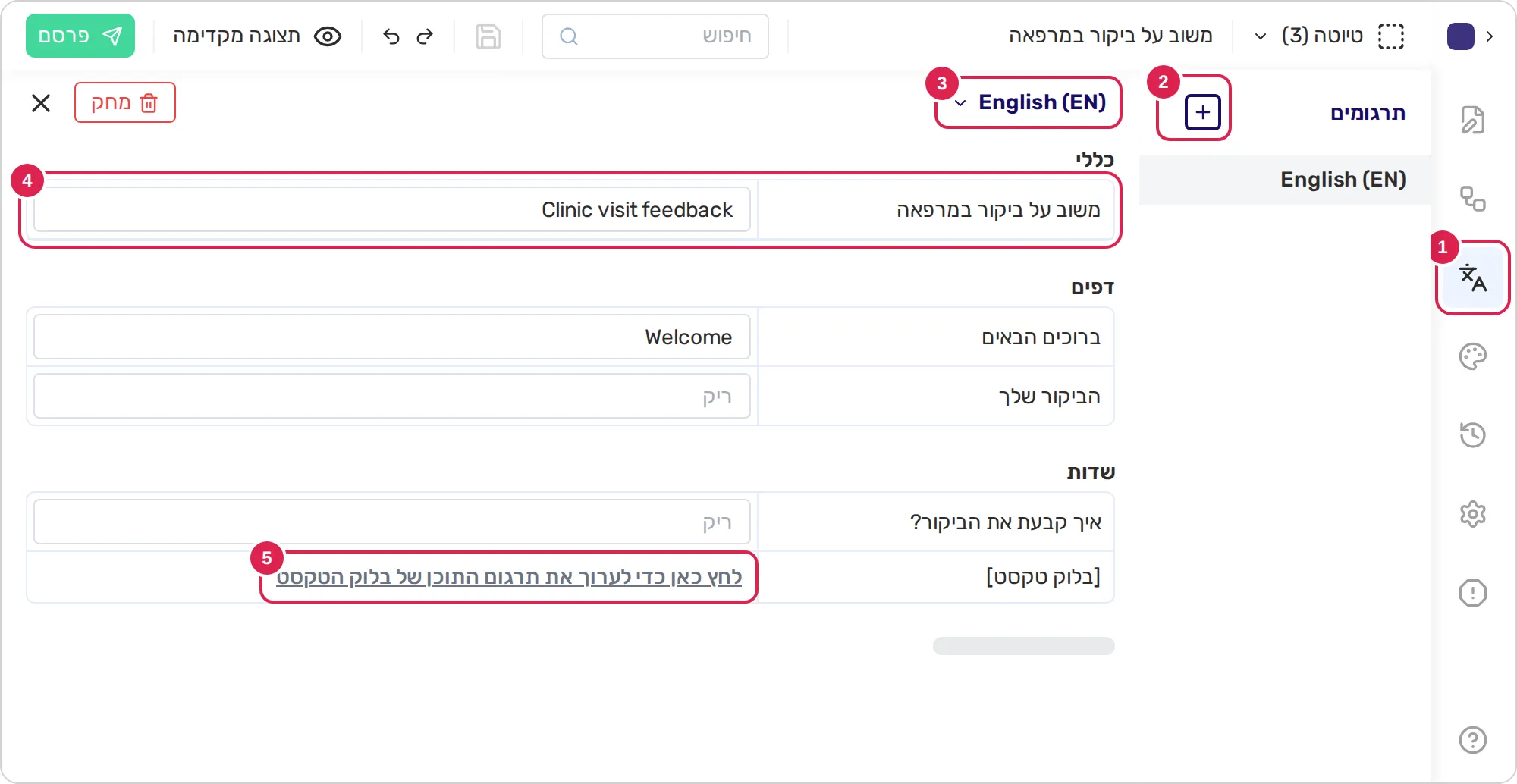 סקיצה של חלונית התרגומים בעורך הטופס. סימון 1 נמצא על כפתור התרגומים בתפריט הצדדי. סימון 2 נמצא על כפתור הפלוס ליד הכותרת של החלונית. סימון 3 נמצא על שם השפה למעלה, שפותח את רשימת השפות. סימון 4 נמצא על שורה של טקסטים: הטקסט המקורי מימין והתיבה לתרגום שלו משמאל. סימון 5 נמצא על הקישור שפותח את החלון לתרגום של בלוק טקסט.