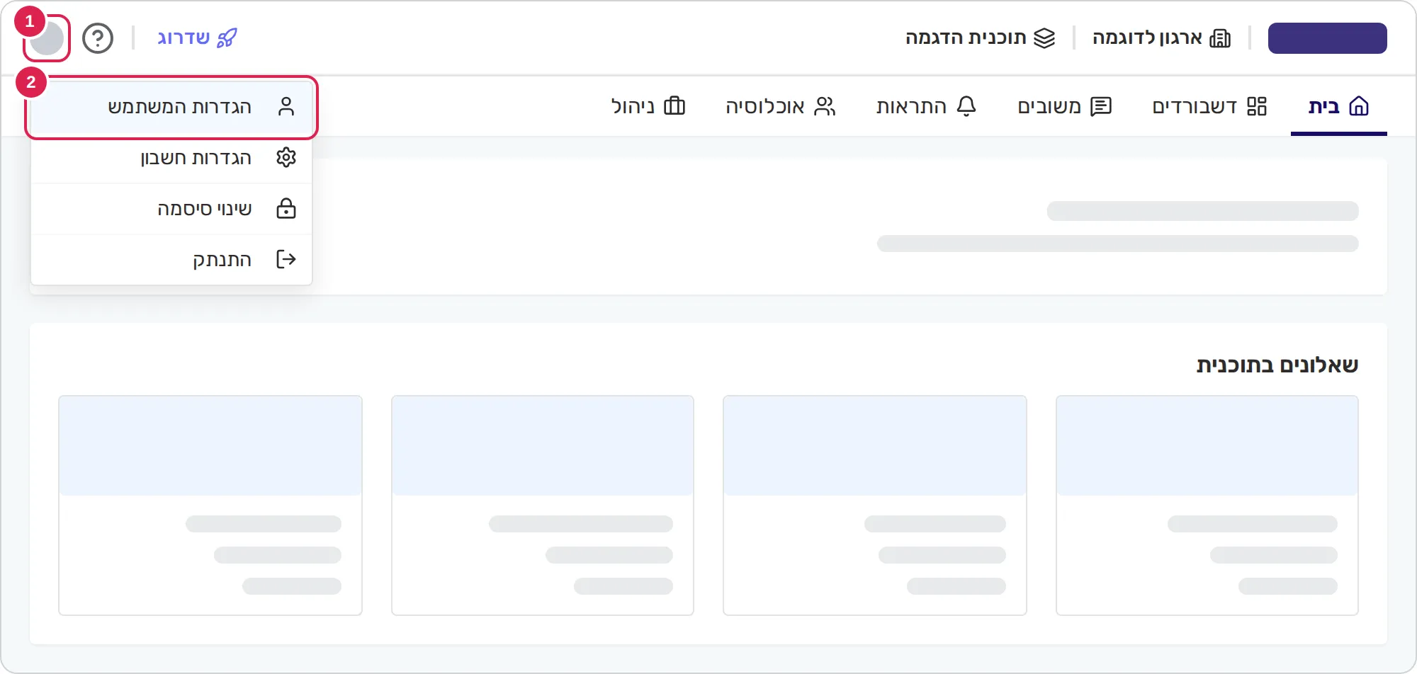 סקיצה של דף הבית כשתפריט החשבון פתוח. סימון 1 נמצא על תמונת הפרופיל שלכם בפינה השמאלית העליונה. סימון 2 נמצא על הפריט הראשון בתפריט, שפותח את הגדרות המשתמש שלכם. בכותרת העליונה מופיעים גם שם הארגון, שם התוכנית, כפתור השדרוג וכפתור סימן השאלה.