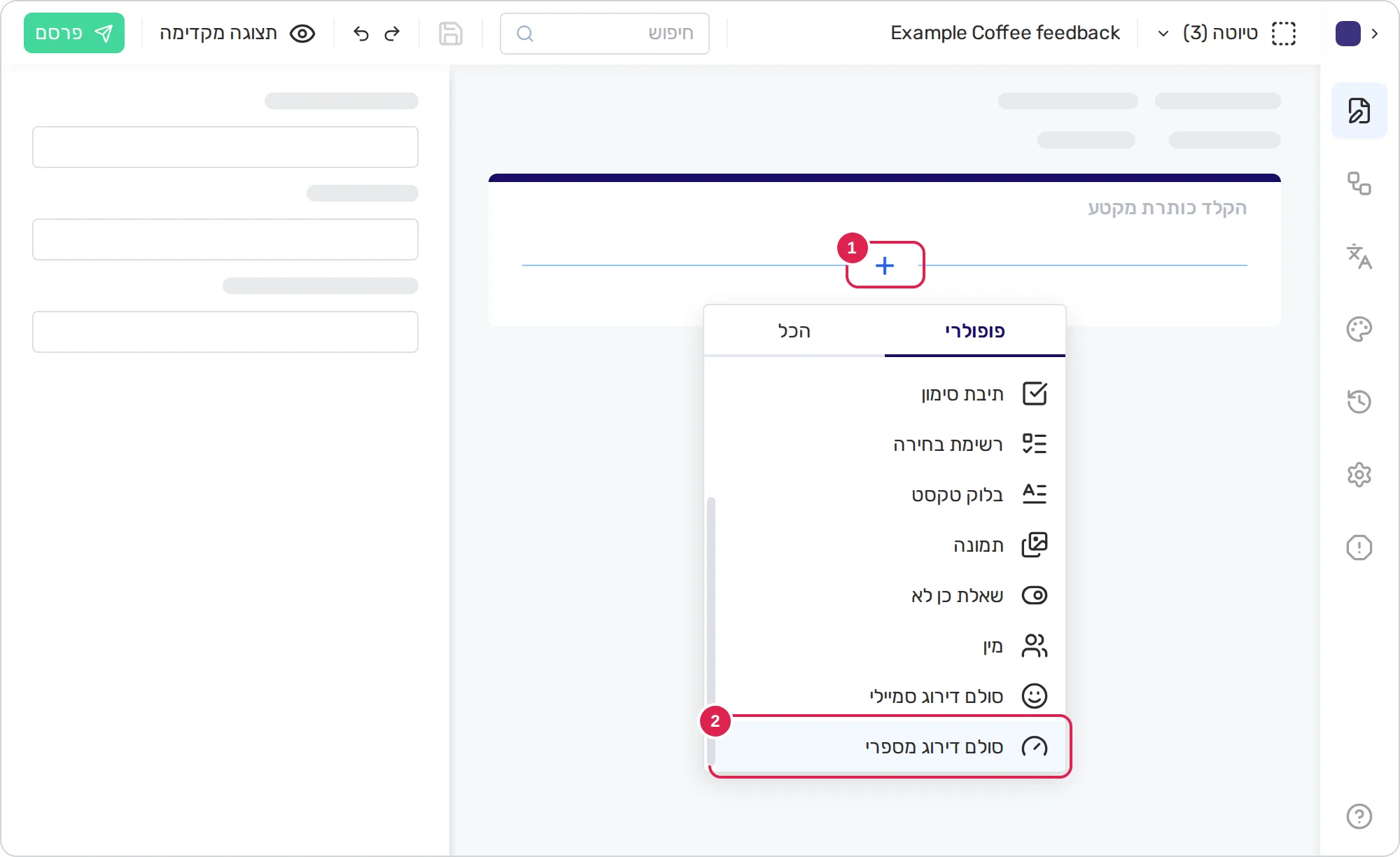 סקיצה של עורך הטופס עם מקטע ריק. סימון 1 נמצא על כפתור הפלוס במקטע. מתחתיו פתוחה רשימת סוגי השאלות בלשונית הראשונה, אחרי גלילה לסוף הרשימה, וסימון 2 נמצא על סולם הדירוג המספרי, הסוג האחרון ברשימה.